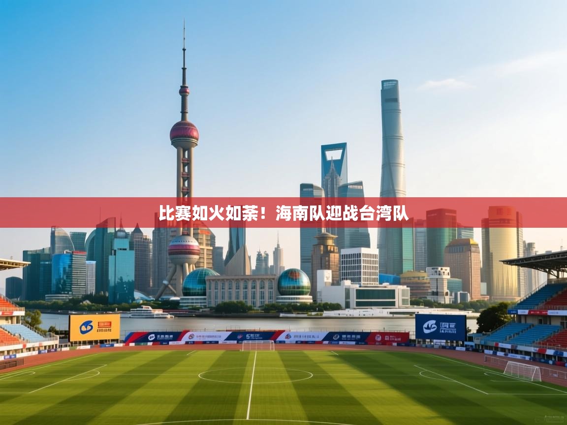 问鼎app注册官网-比赛如火如荼！海南队迎战台湾队  第2张