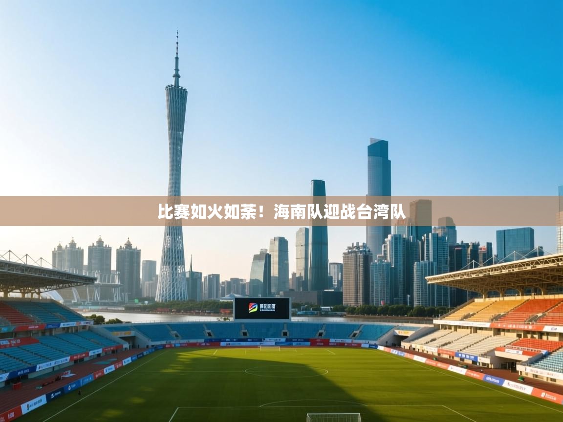 问鼎app注册官网-比赛如火如荼！海南队迎战台湾队  第1张