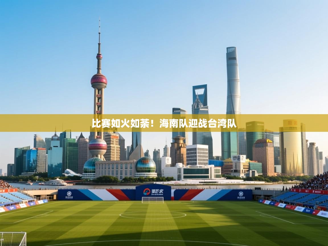 问鼎app注册官网-比赛如火如荼！海南队迎战台湾队  第4张