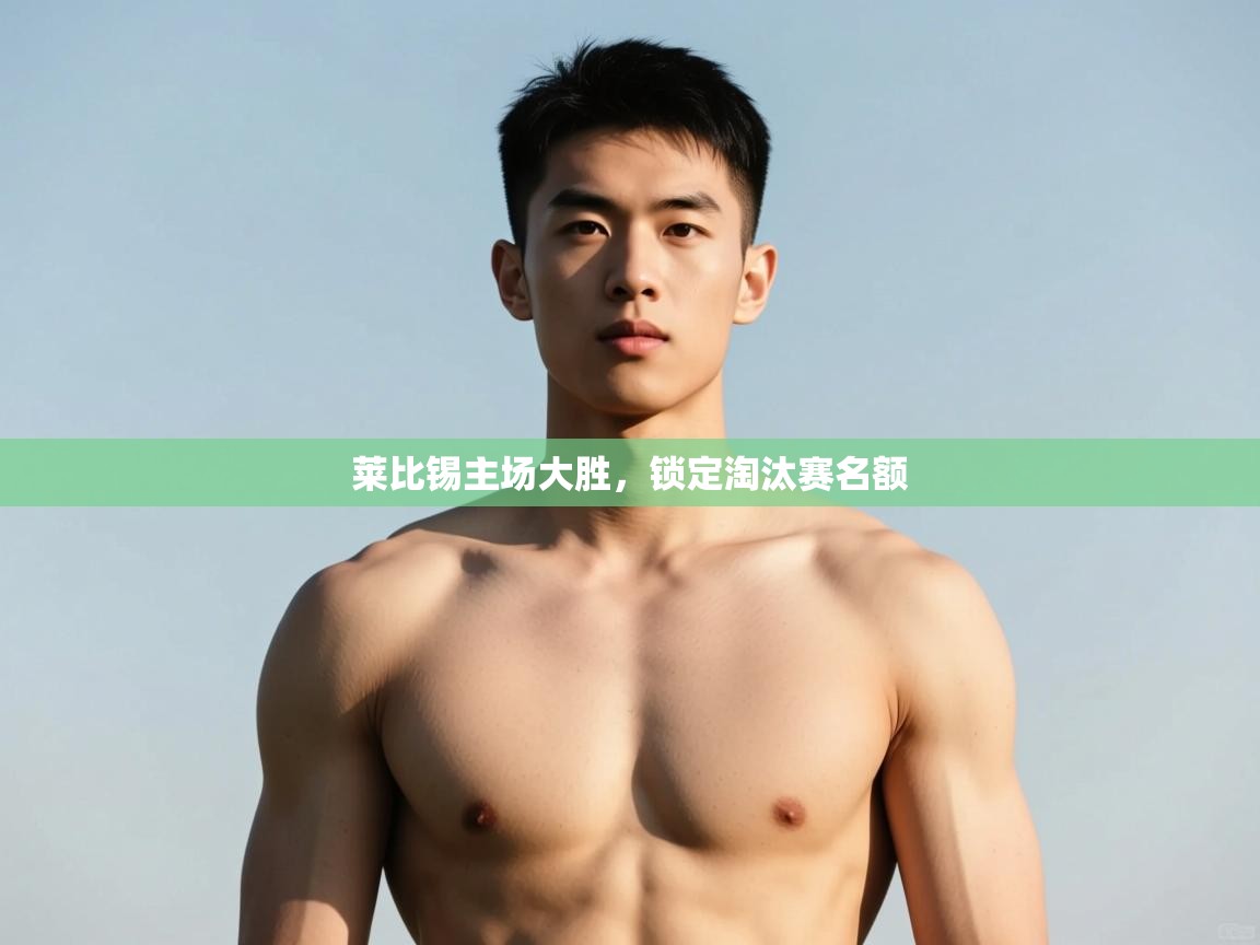问鼎体育-莱比锡主场大胜，锁定淘汰赛名额  第1张