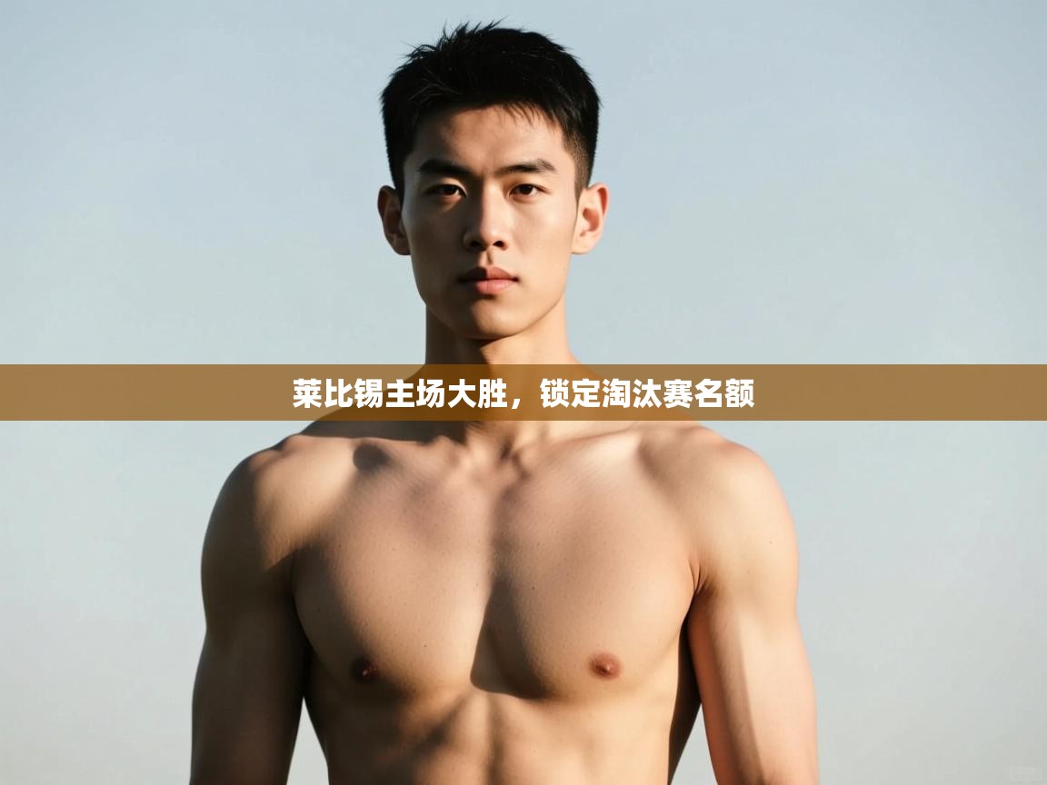 问鼎体育-莱比锡主场大胜，锁定淘汰赛名额  第2张