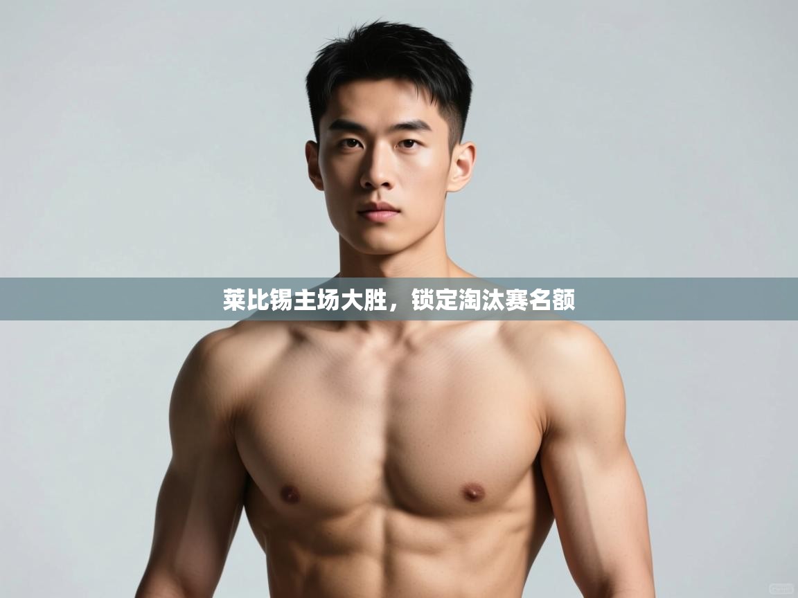问鼎体育-莱比锡主场大胜，锁定淘汰赛名额  第3张