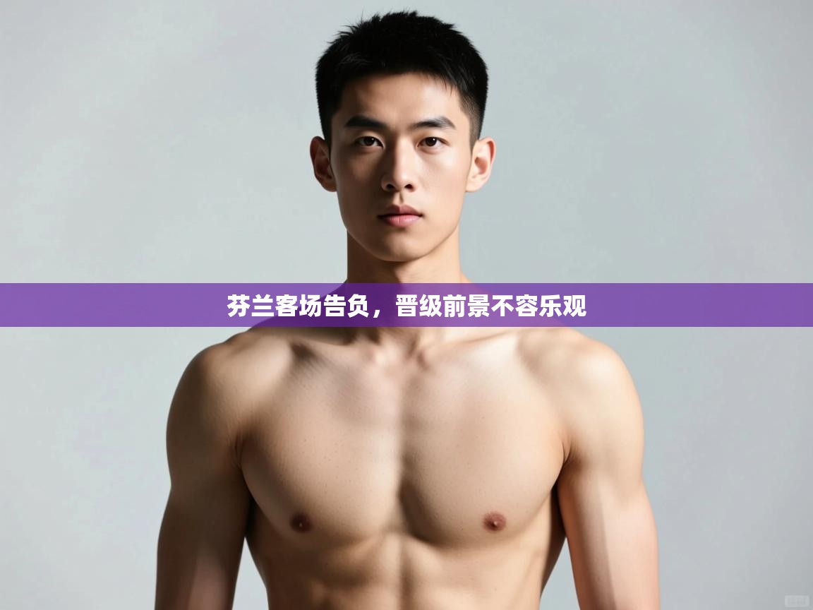 问鼎娱乐iso-芬兰客场告负，晋级前景不容乐观  第2张