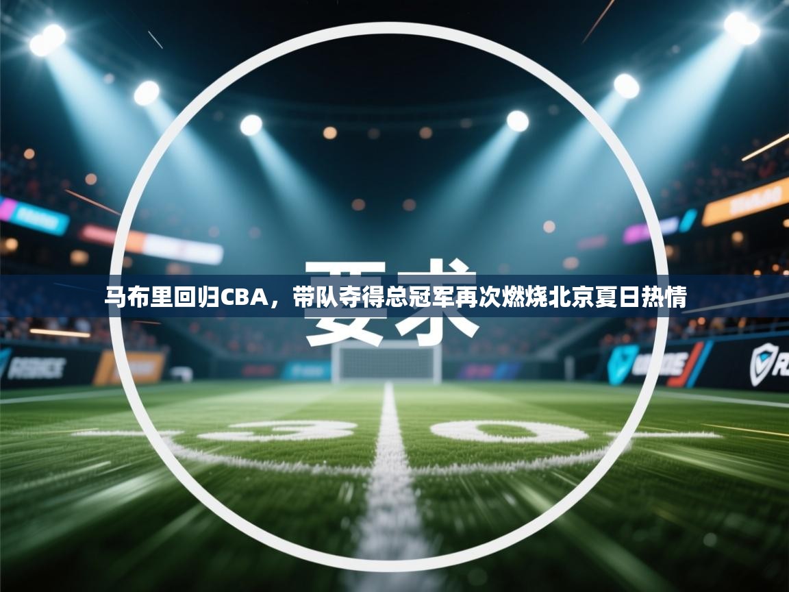 问鼎体育在线-马布里回归CBA，带队夺得总冠军再次燃烧北京夏日热情  第2张