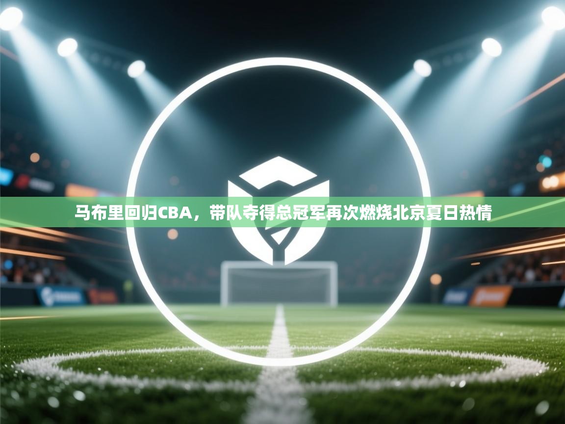 问鼎体育在线-马布里回归CBA，带队夺得总冠军再次燃烧北京夏日热情  第3张