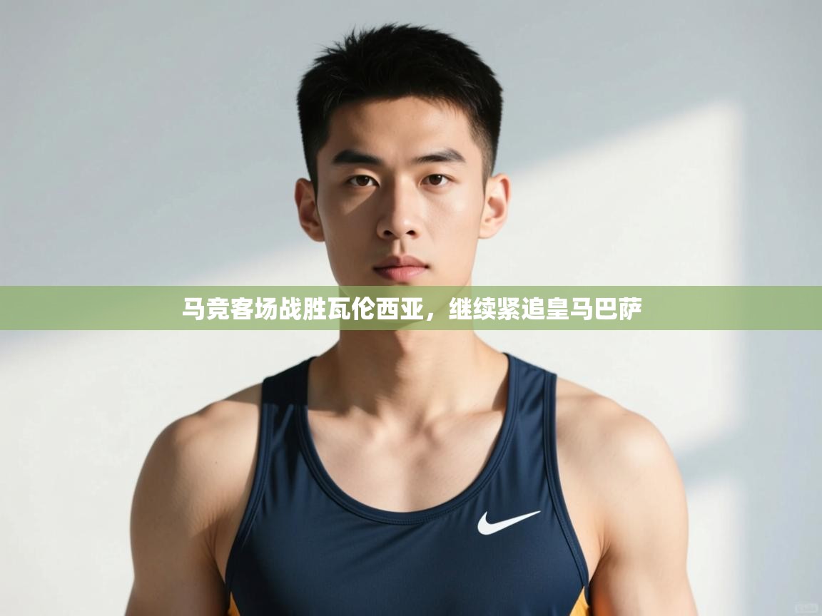 -马竞客场战胜瓦伦西亚,继续紧追皇马巴萨 第1张
