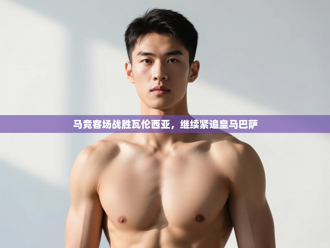 -马竞客场战胜瓦伦西亚,继续紧追皇马巴萨 第2张