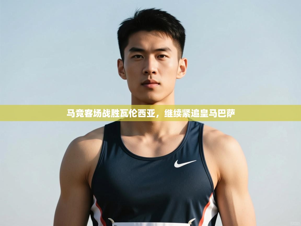 -马竞客场战胜瓦伦西亚,继续紧追皇马巴萨 第3张