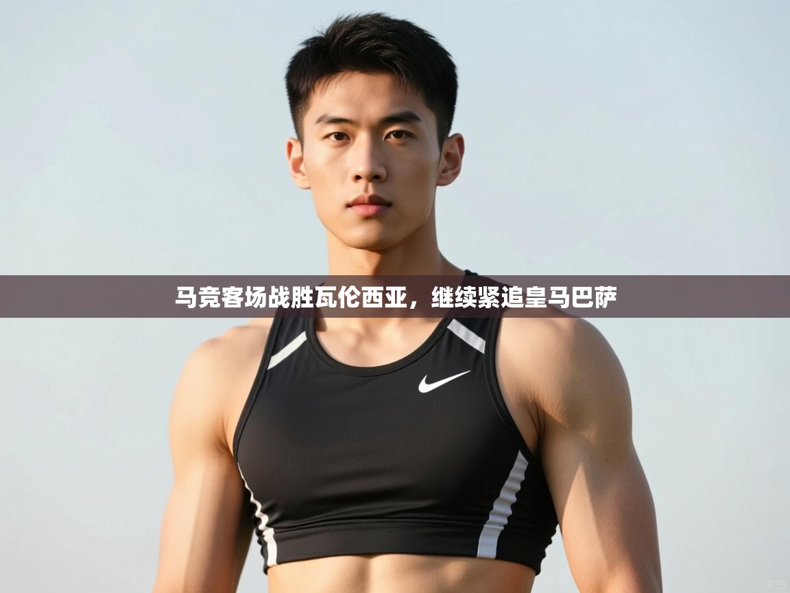 -马竞客场战胜瓦伦西亚,继续紧追皇马巴萨 第4张