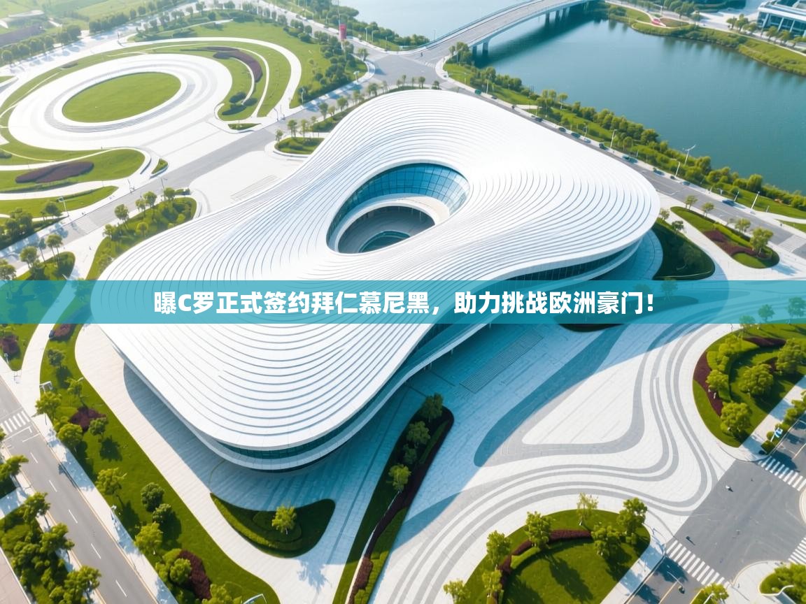 问鼎娱乐在线玩-曝C罗正式签约拜仁慕尼黑，助力挑战欧洲豪门！  第1张