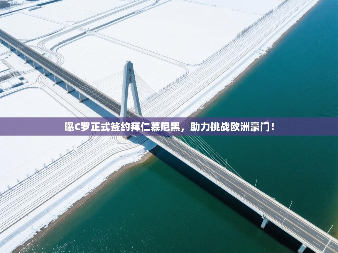 问鼎娱乐在线玩-曝C罗正式签约拜仁慕尼黑，助力挑战欧洲豪门！  第2张