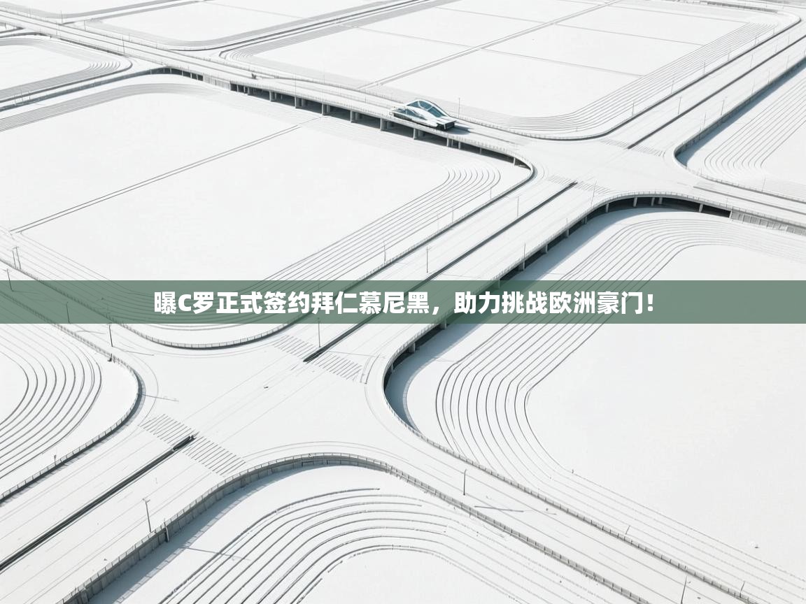 问鼎娱乐在线玩-曝C罗正式签约拜仁慕尼黑，助力挑战欧洲豪门！  第4张