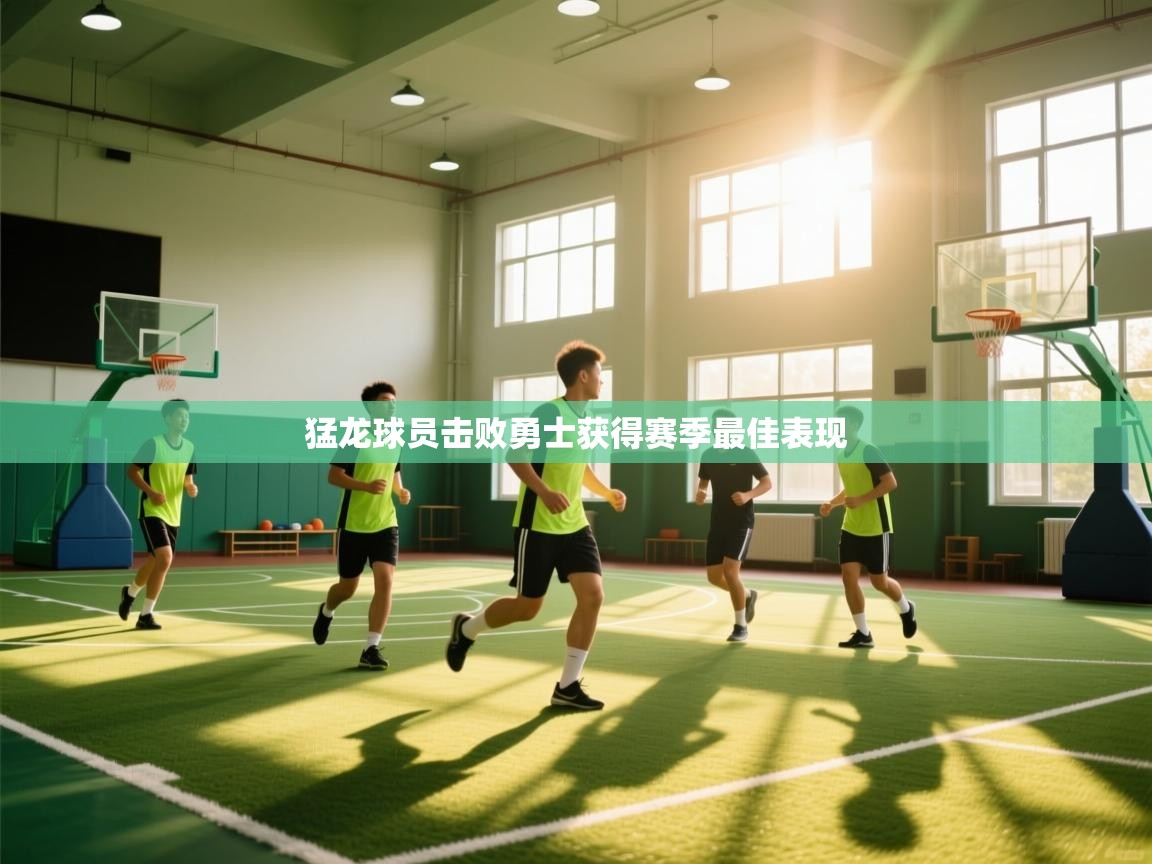 问鼎娱乐app下载-猛龙球员击败勇士获得赛季最佳表现  第1张