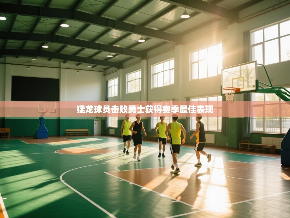 问鼎娱乐app下载-猛龙球员击败勇士获得赛季最佳表现  第4张