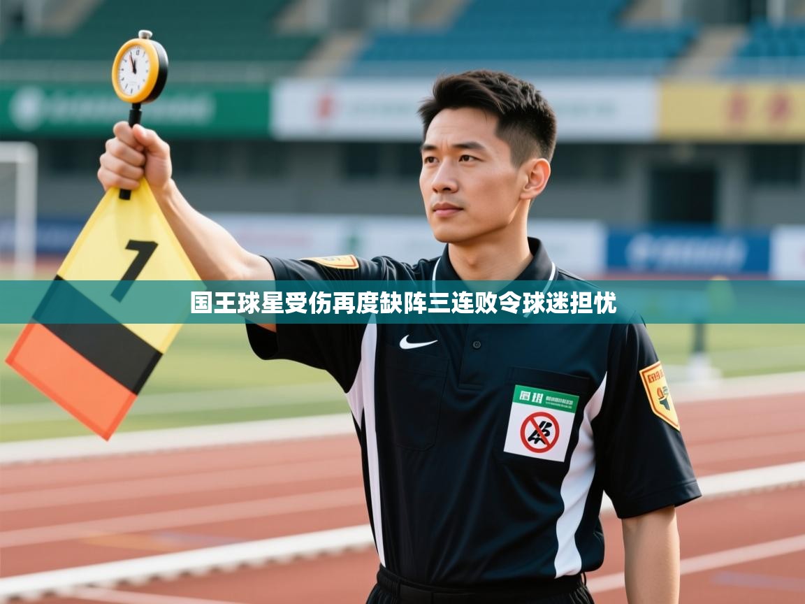 问鼎娱乐app下载安装-国王球星受伤再度缺阵三连败令球迷担忧  第4张