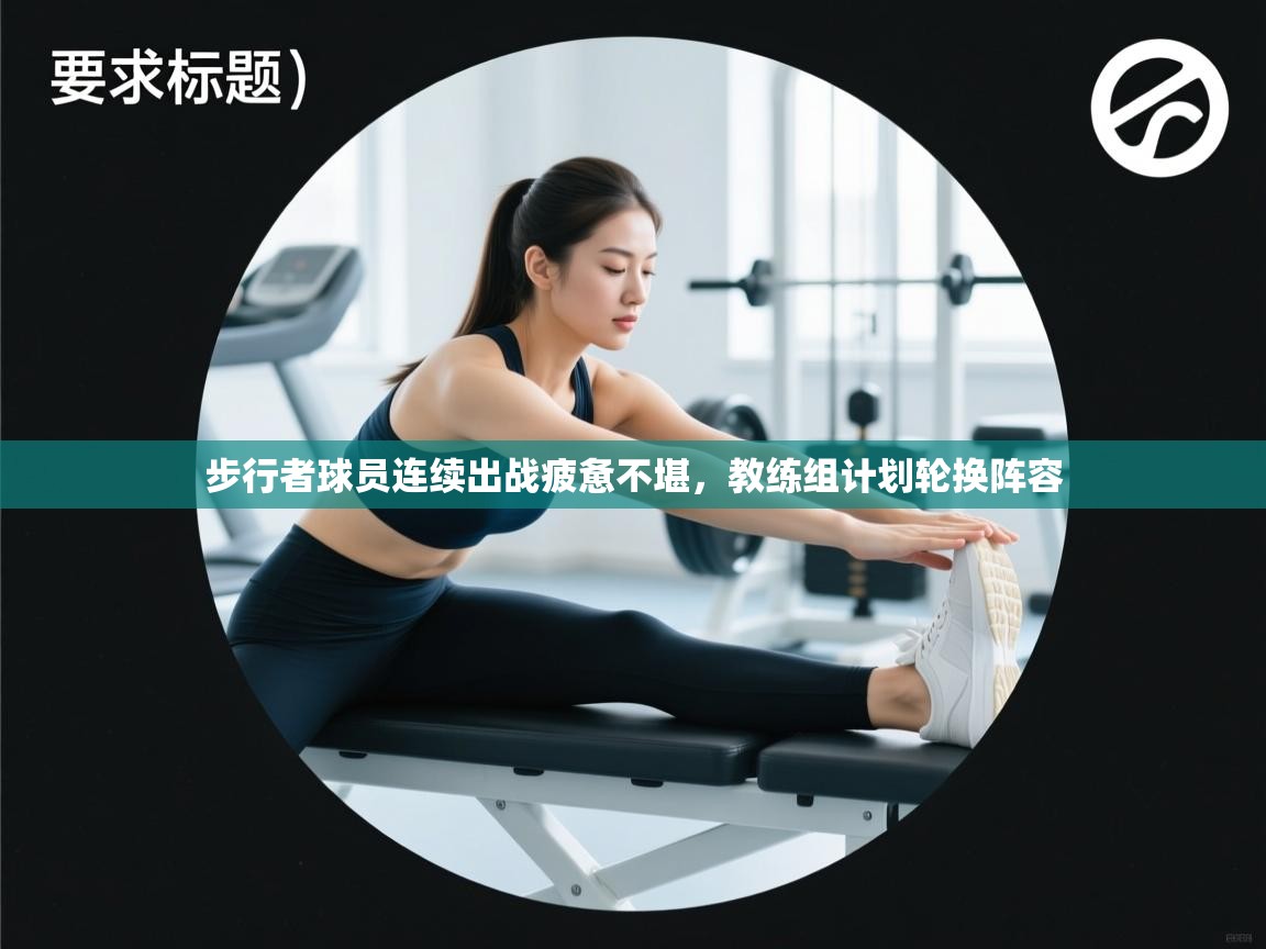 -步行者球员连续出战疲惫不堪,教练组计划轮换阵容 第2张