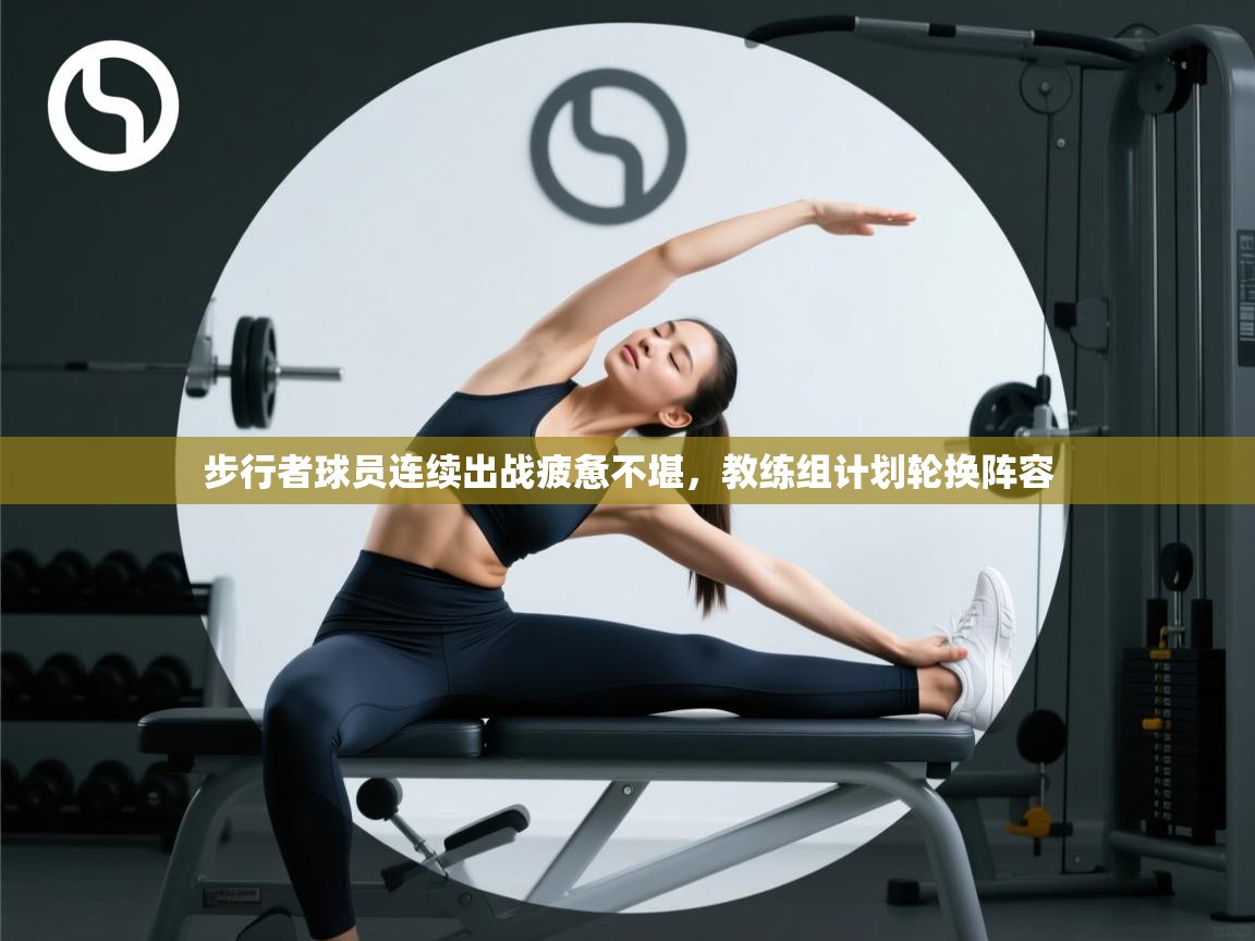 -步行者球员连续出战疲惫不堪,教练组计划轮换阵容 第1张