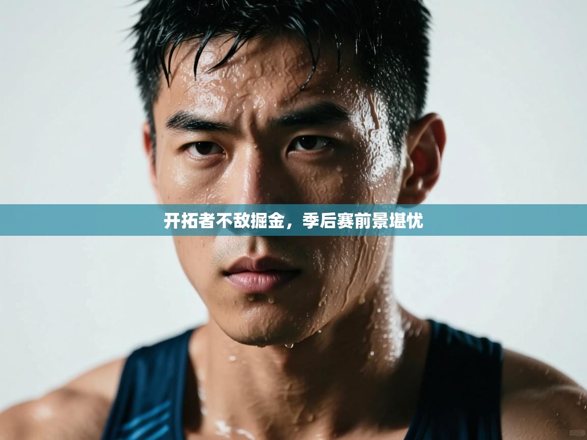 问鼎体育娱乐电子网页版入口-开拓者不敌掘金，季后赛前景堪忧  第1张