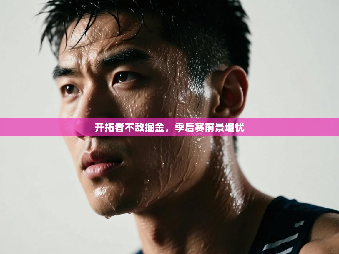 问鼎体育娱乐电子网页版入口-开拓者不敌掘金，季后赛前景堪忧  第2张