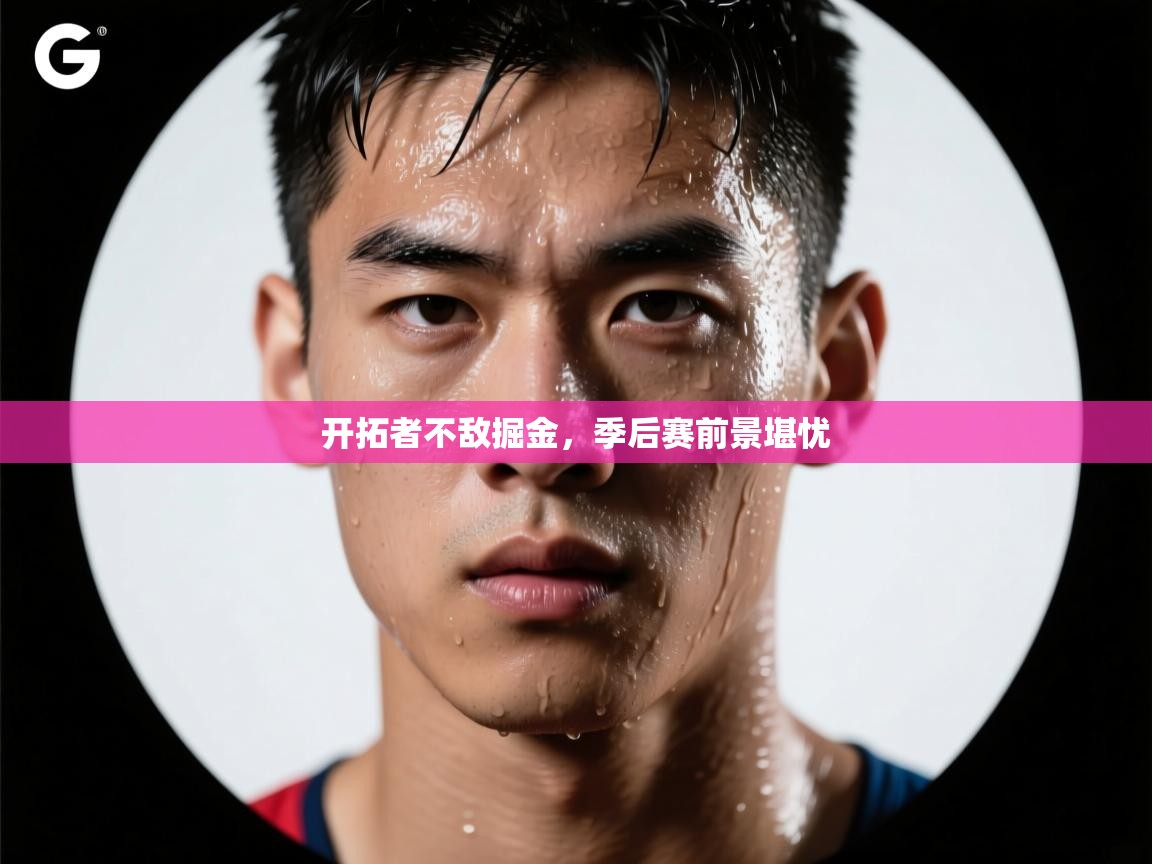 问鼎体育娱乐电子网页版入口-开拓者不敌掘金，季后赛前景堪忧  第4张