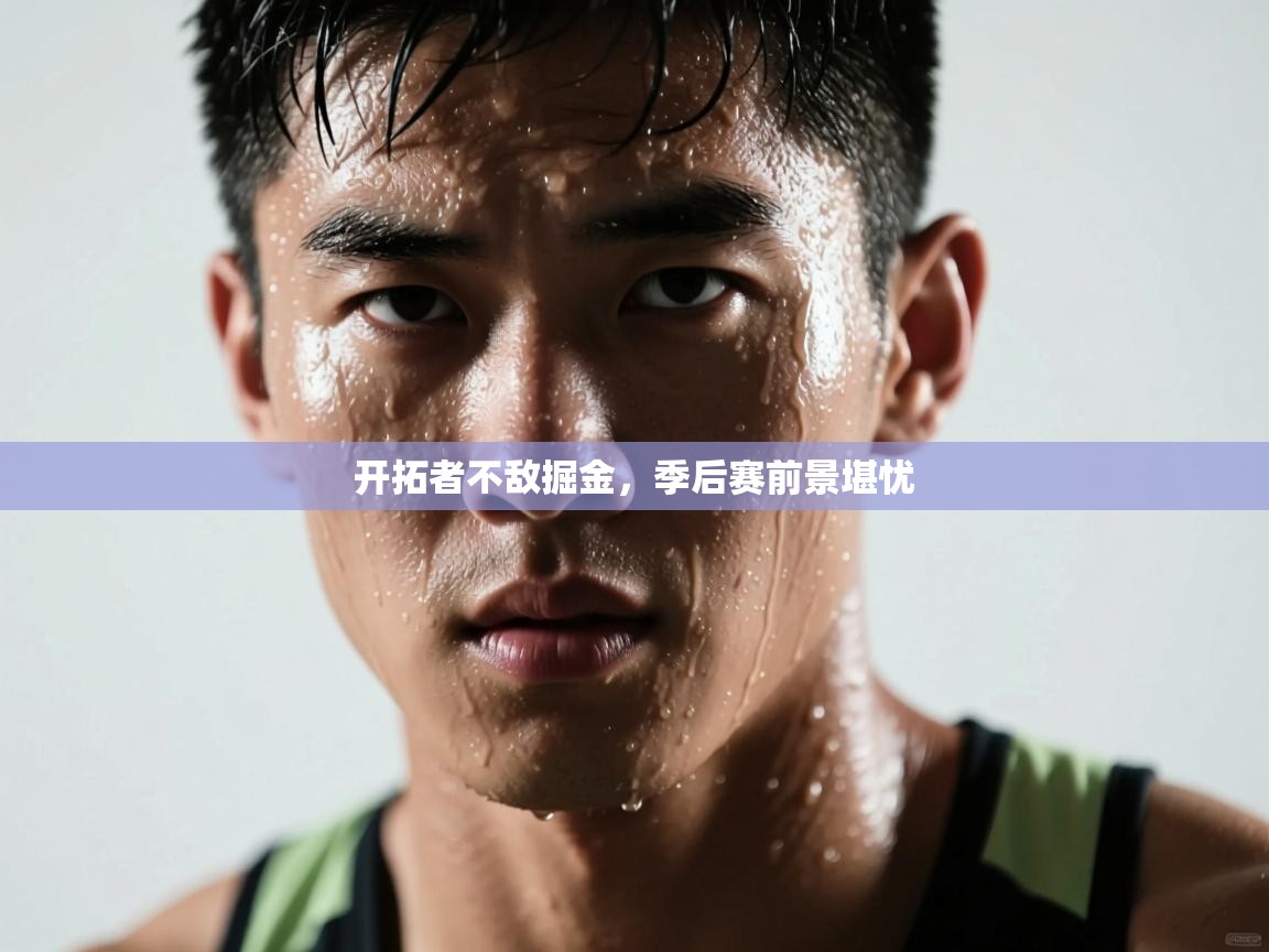 问鼎体育娱乐电子网页版入口-开拓者不敌掘金，季后赛前景堪忧  第3张