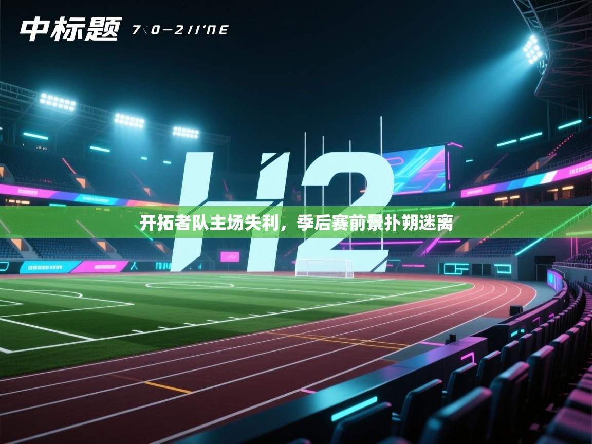 问鼎体育娱乐电子网页版入口-开拓者队主场失利，季后赛前景扑朔迷离  第1张