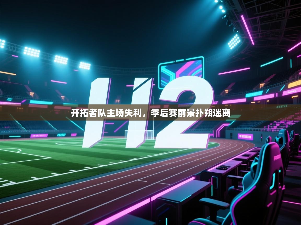 问鼎体育娱乐电子网页版入口-开拓者队主场失利，季后赛前景扑朔迷离  第3张