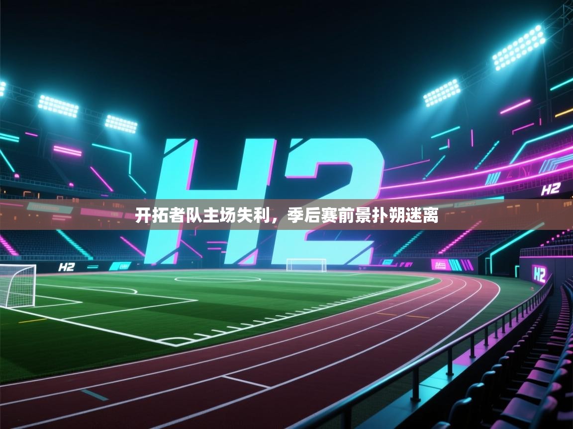 问鼎体育娱乐电子网页版入口-开拓者队主场失利，季后赛前景扑朔迷离  第4张