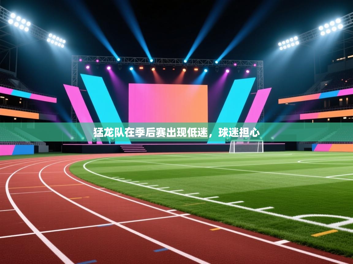 问鼎体育游戏-猛龙队在季后赛出现低迷，球迷担心  第1张