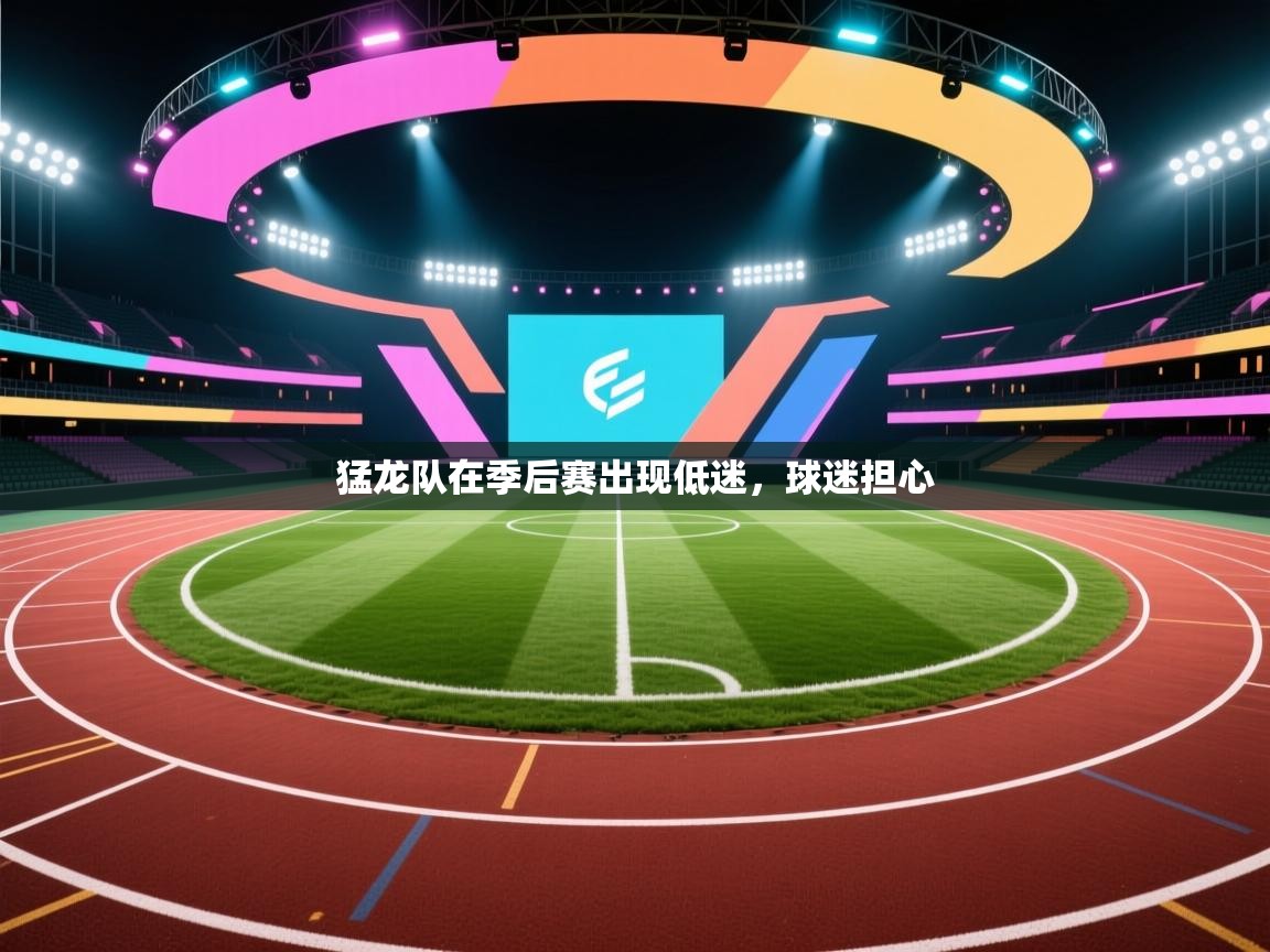 问鼎体育游戏-猛龙队在季后赛出现低迷，球迷担心  第2张