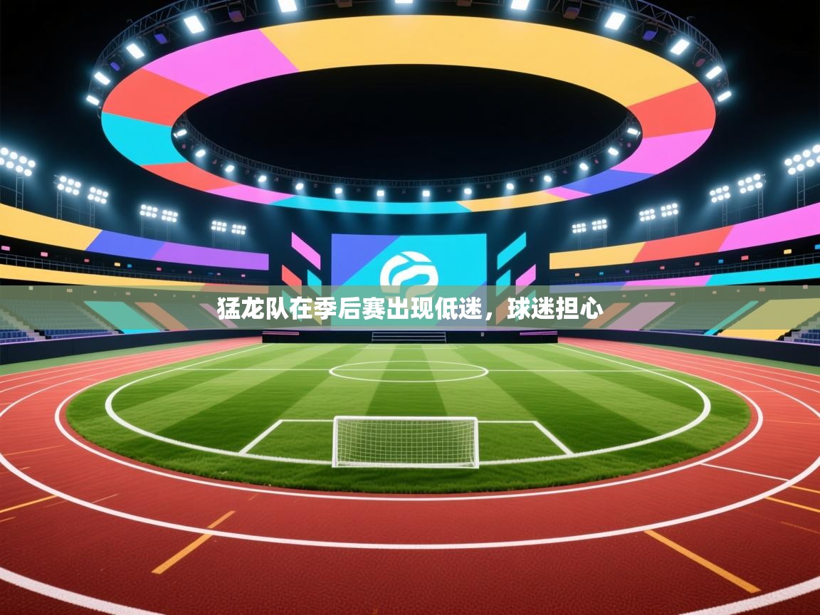 问鼎体育游戏-猛龙队在季后赛出现低迷，球迷担心  第3张