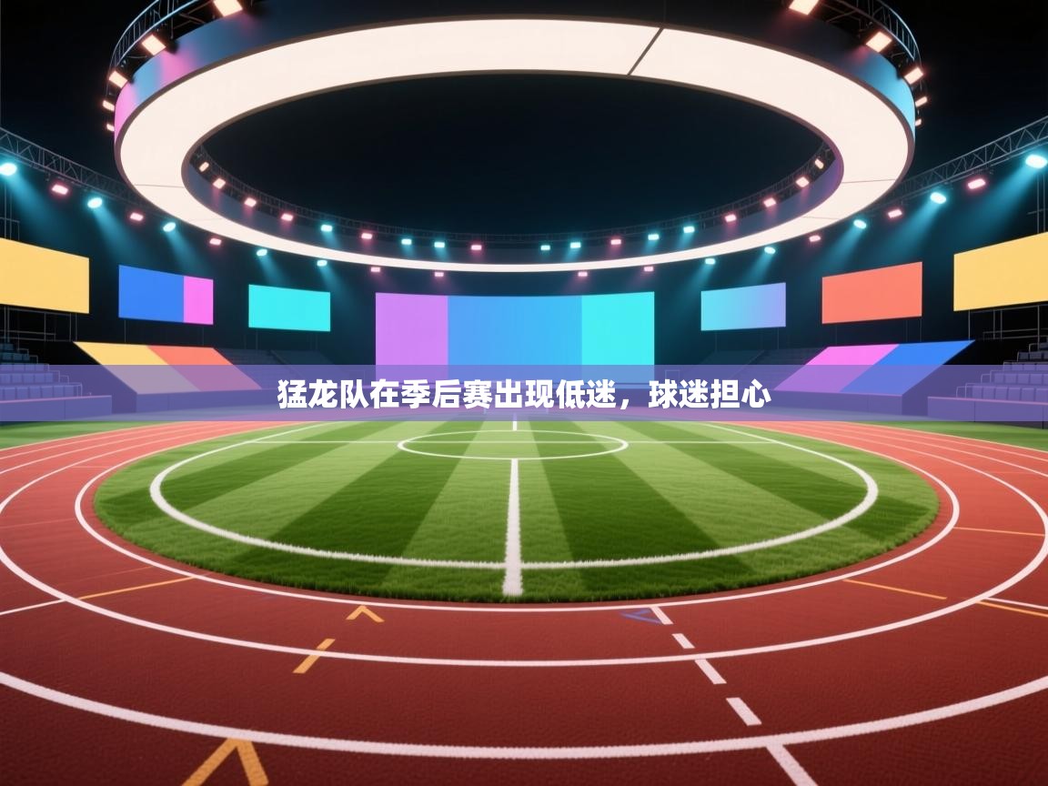 问鼎体育游戏-猛龙队在季后赛出现低迷，球迷担心  第4张