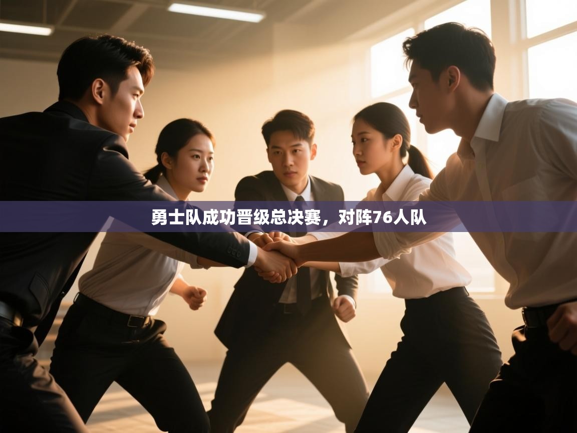 问鼎娱乐入口-勇士队成功晋级总决赛，对阵76人队  第3张