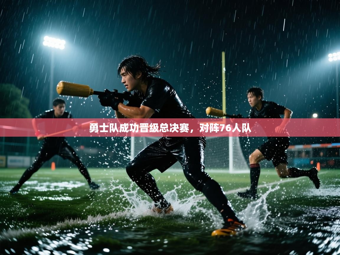 问鼎娱乐入口-勇士队成功晋级总决赛，对阵76人队  第2张