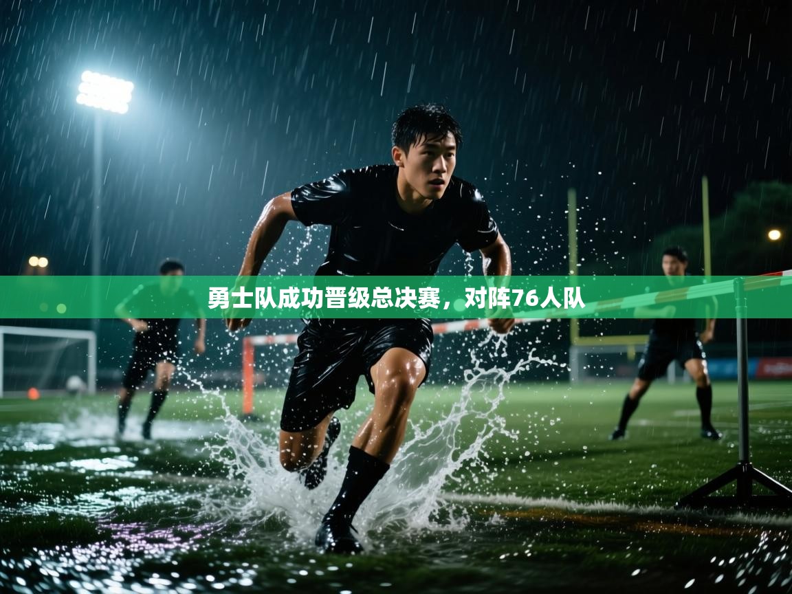 问鼎娱乐入口-勇士队成功晋级总决赛，对阵76人队  第4张