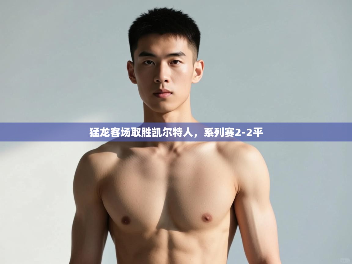 问鼎娱乐pg-猛龙客场取胜凯尔特人,系列赛2-2平 第1张