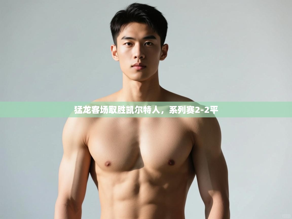 问鼎娱乐pg-猛龙客场取胜凯尔特人,系列赛2-2平 第2张