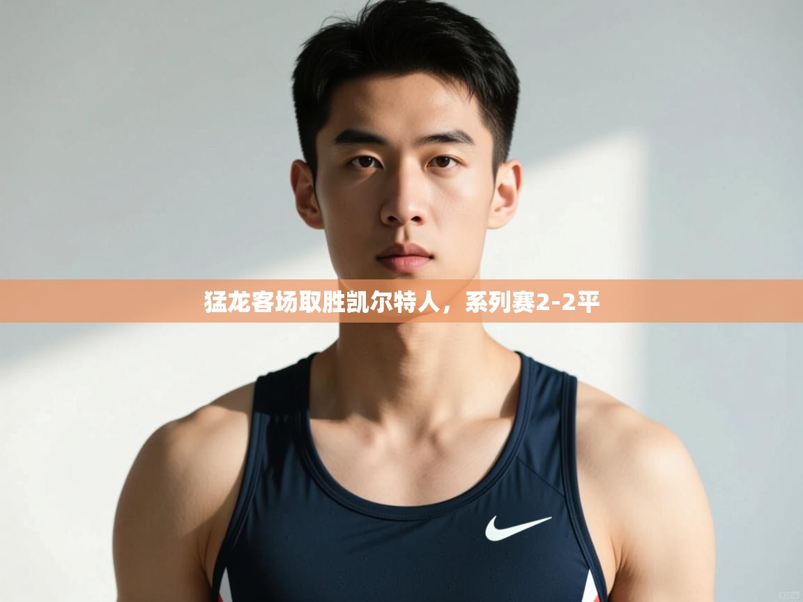 问鼎娱乐pg-猛龙客场取胜凯尔特人,系列赛2-2平 第3张