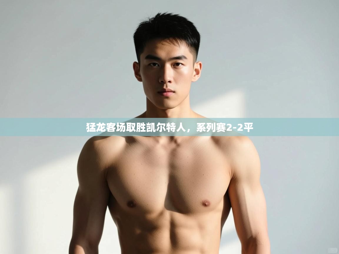 问鼎娱乐pg-猛龙客场取胜凯尔特人,系列赛2-2平 第4张