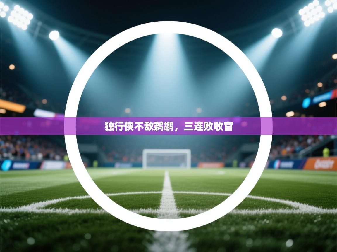 问鼎娱乐app-独行侠不敌鹈鹕,三连败收官 第1张