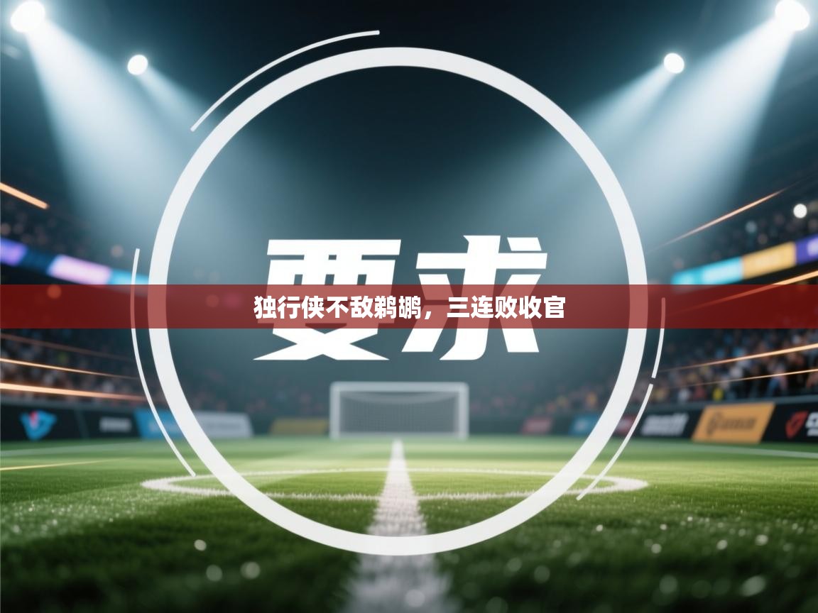 问鼎娱乐app-独行侠不敌鹈鹕,三连败收官 第3张