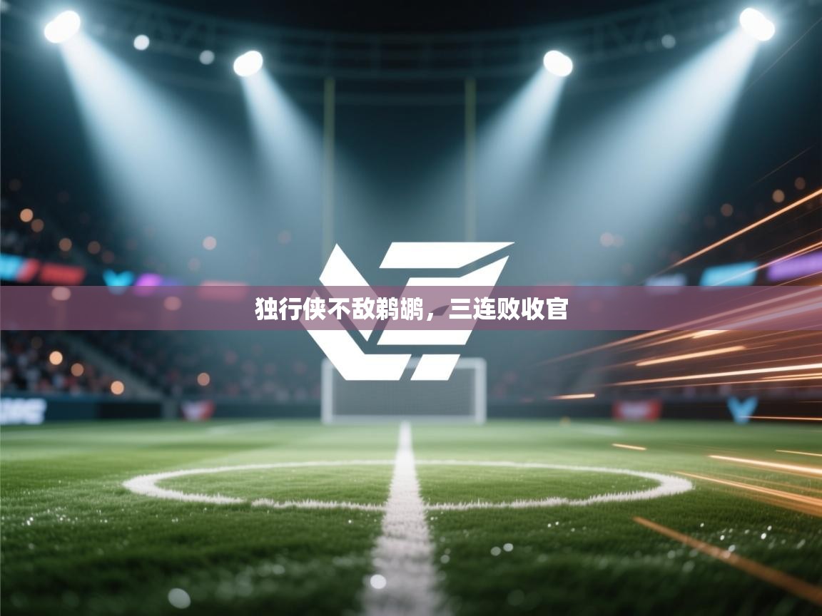 问鼎娱乐app-独行侠不敌鹈鹕,三连败收官 第2张