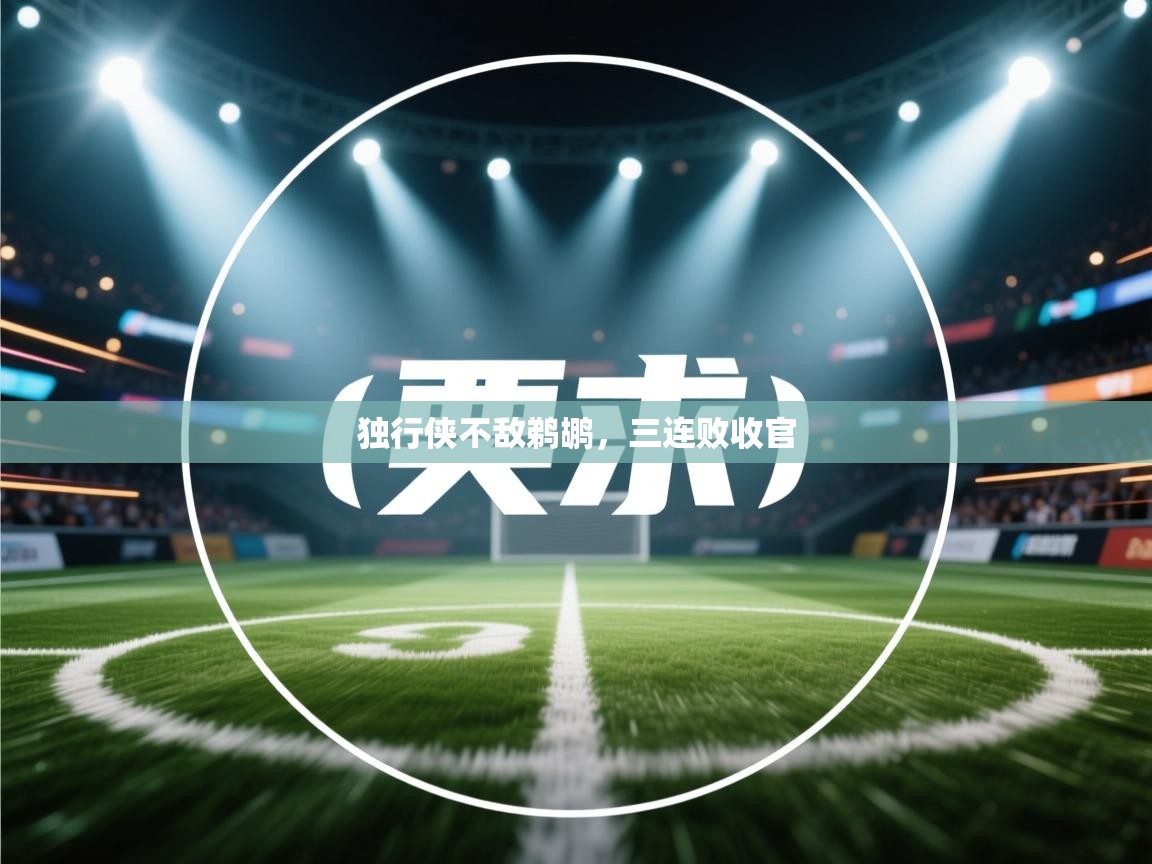 问鼎娱乐app-独行侠不敌鹈鹕,三连败收官 第4张