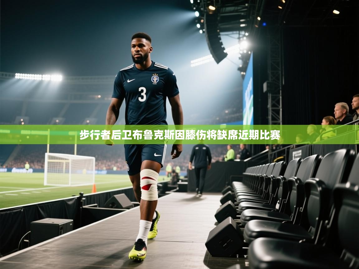 问鼎娱乐官方-步行者后卫布鲁克斯因膝伤将缺席近期比赛 第1张