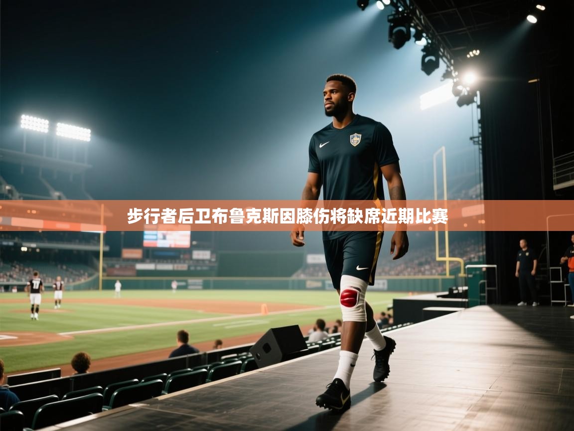 问鼎娱乐官方-步行者后卫布鲁克斯因膝伤将缺席近期比赛 第3张
