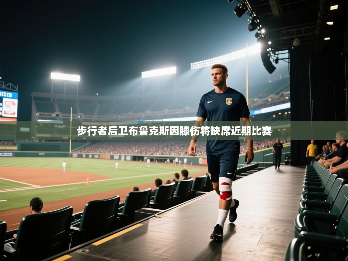问鼎娱乐官方-步行者后卫布鲁克斯因膝伤将缺席近期比赛 第4张