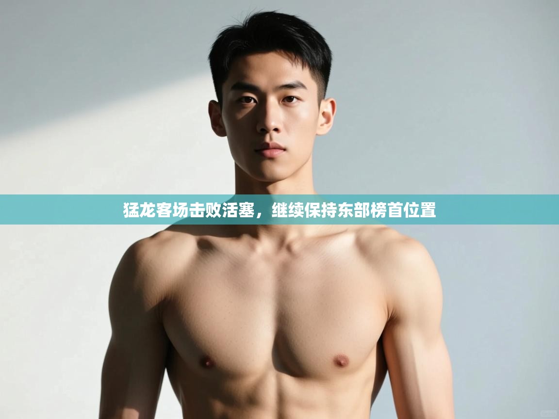 问鼎娱乐官方网址-猛龙客场击败活塞,继续保持东部榜首位置 第1张