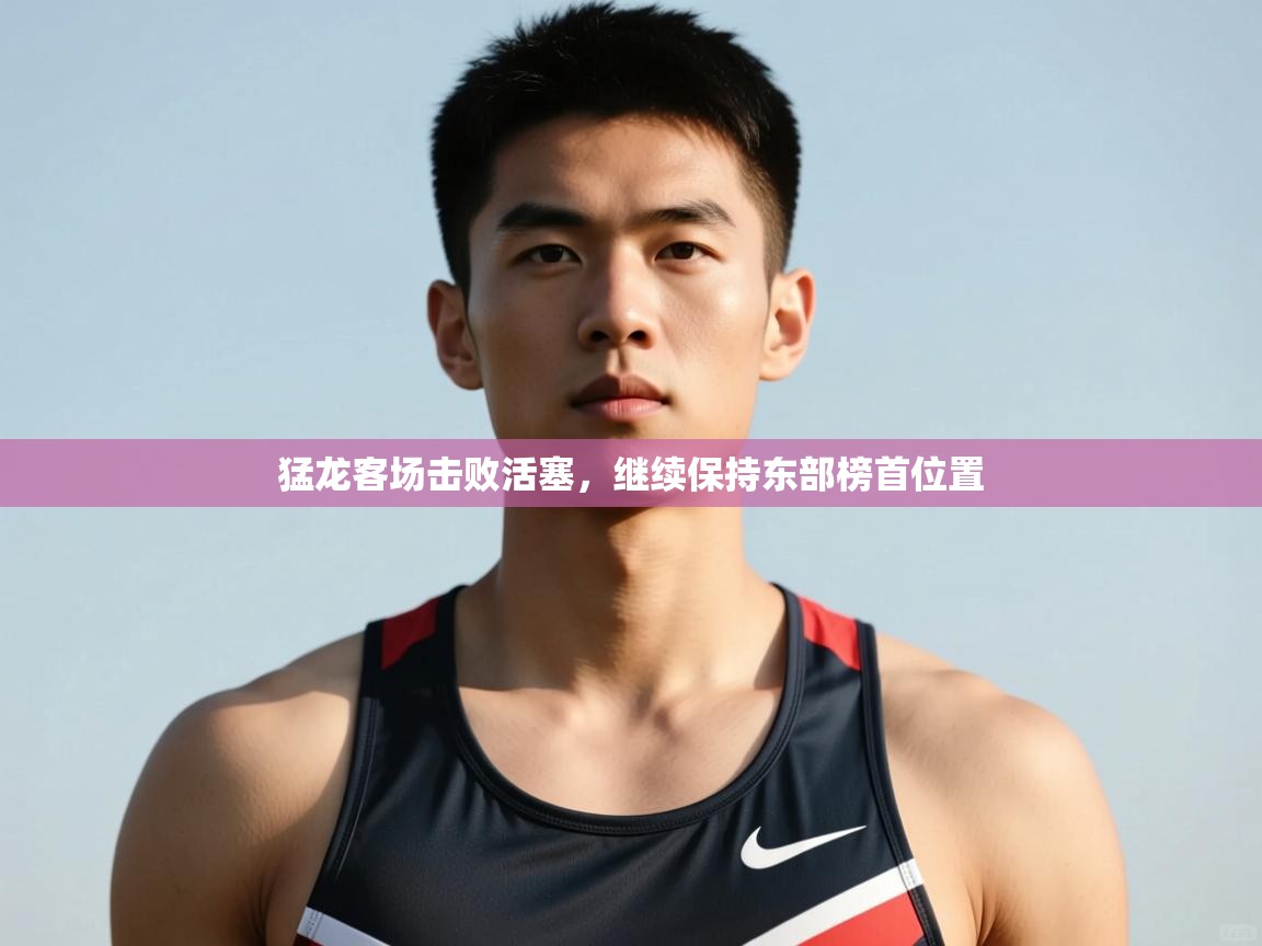 问鼎娱乐官方网址-猛龙客场击败活塞,继续保持东部榜首位置 第2张