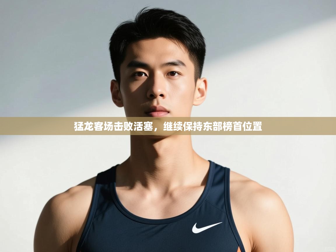 问鼎娱乐官方网址-猛龙客场击败活塞,继续保持东部榜首位置 第3张