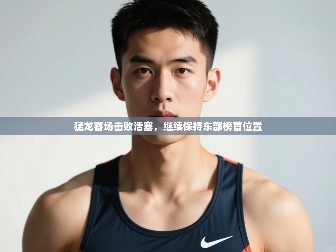 问鼎娱乐官方网址-猛龙客场击败活塞,继续保持东部榜首位置 第4张